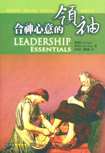 合神心意的領袖（簡體版） -- Leadership Essentials（Simplified Chinese)