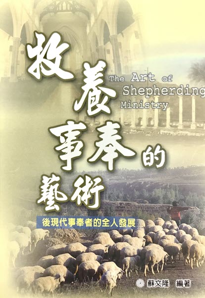 牧養事奉的藝術(繁體) -- The Art of Shepherding Ministry