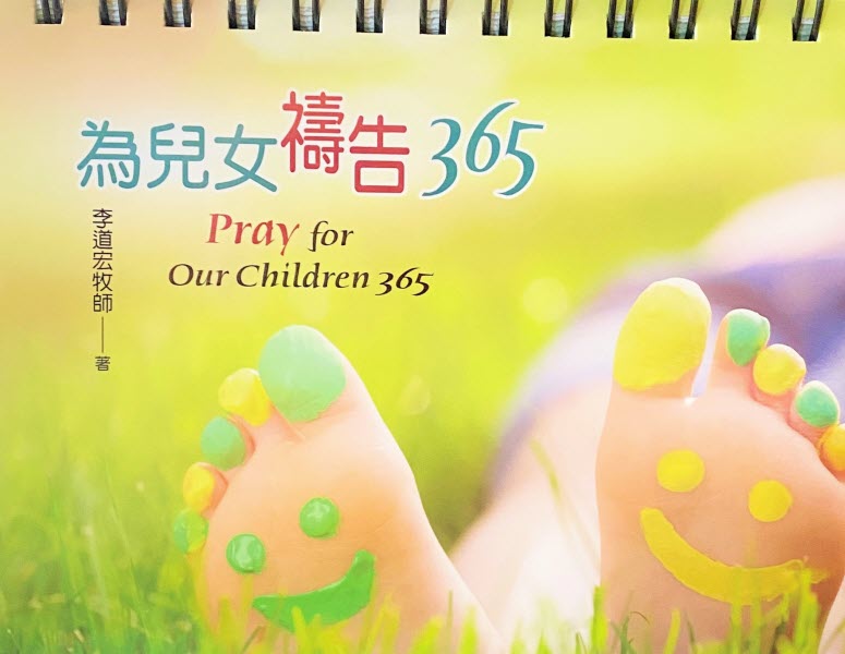 為兒女禱告365 -- Pray for Our Children 365-Traditional Chinese
