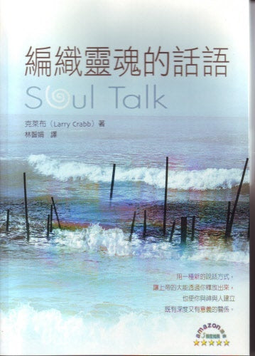 編織靈魂的話語 -- Soul Talk