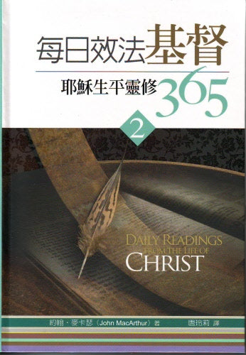 每日效法基督(2) -- Daily Readings From Life of Christ（2）