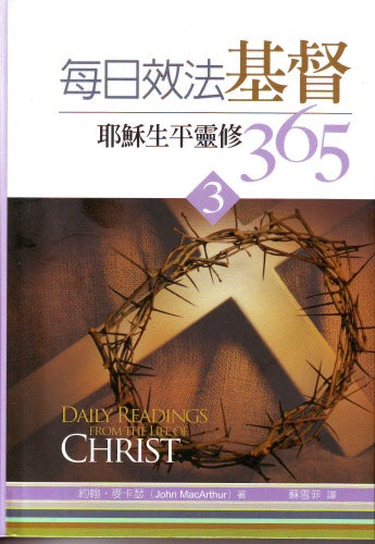 每日效法基督(3) -- Daily Readings From Life of Christ（3）