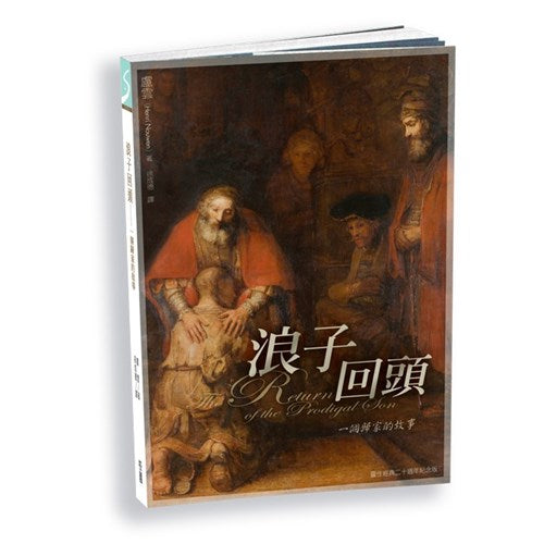 浪子回頭--一個歸家的故事(新版) -- The Return of the Prodigal Son-Traditional Chinese
