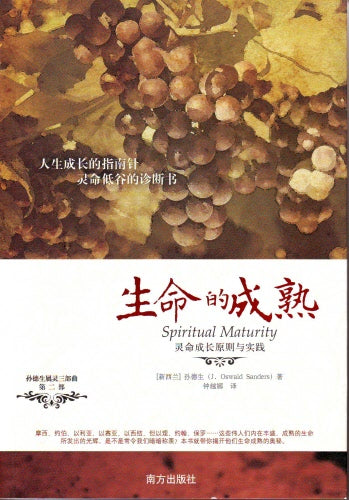 生命的成熟(簡) -- Spiritual Maturity(Simplified Chinese )