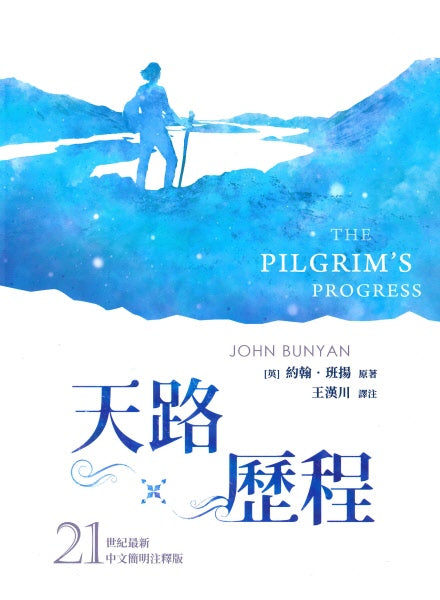 天路歷程-21世紀最新中文简明註釋版-繁體 (10本以上特價$15)The Pilgrim's Progress-Newest Version-Trad.