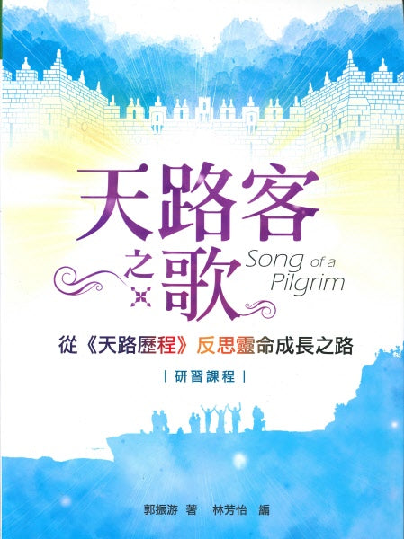 天路客之歌（繁體）：從《天路歷程》反思靈命成長之路（研習課程）--The Song of a Pilgrim（Traditional Chinese)