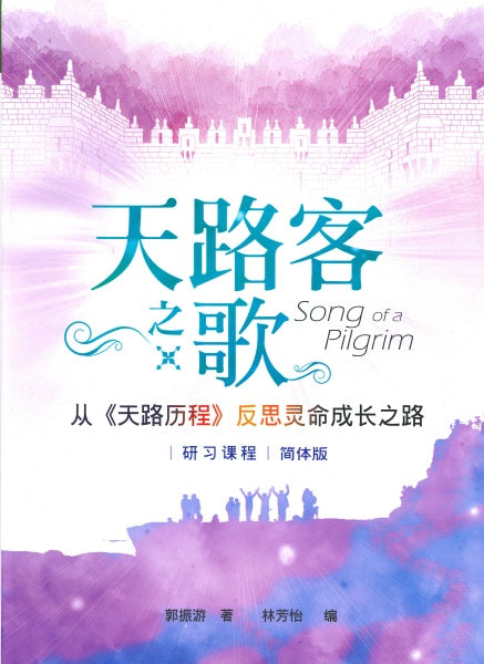 天路客之歌(簡體）：從《天路歷程》反思靈命成長之路（研習課程）-- The Song of a Pilgrim (Simplified Chinese)