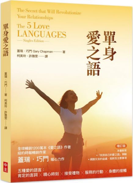 單身愛之語 -- The 5 Love Languages (Singles Edition)