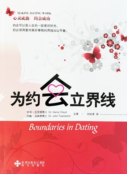 為約會立界線（簡體）- Boundaries in Dating-Simplified Chinese