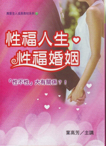 性福人生性福婚姻CD5 -- Healthy Sexuality and Marriage CD5