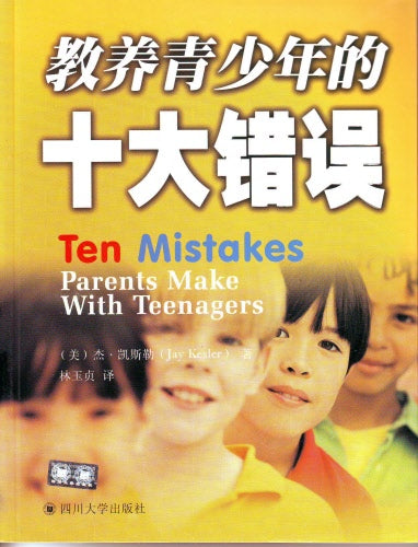 教養青少年的10大錯誤 (簡) -- Ten Mistakes Parents Make With Teenagers