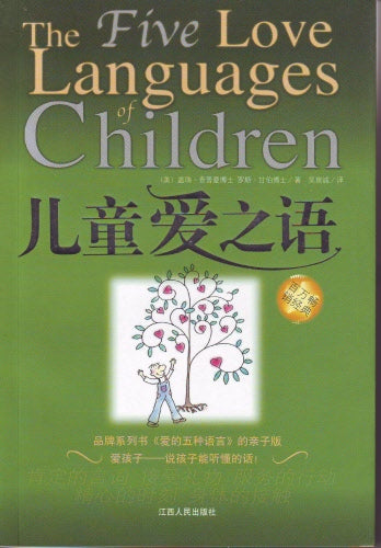 兒童愛之語(簡)-- 5 Love Languages of Children (Simplified Chinese)