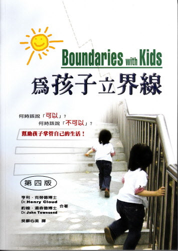 為孩子立界限 -- Boundaries with Kids