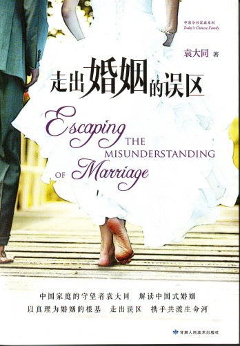走出婚姻的誤區(簡) -- Escaping The Misunderstanding of Marriage