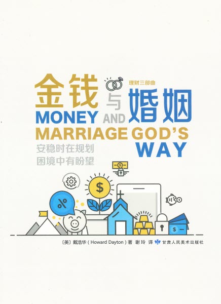 金钱与婚姻 -- Money and Marriage God's Way (Simplified Chinese)