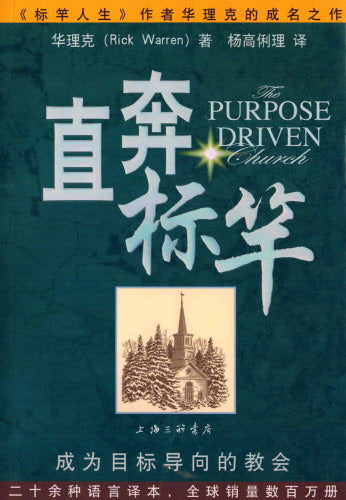 直奔標竿：成為目標導向的教會-簡體（10本以上特價$10)Purpose Driven Church by Rick Warren-Simp.
