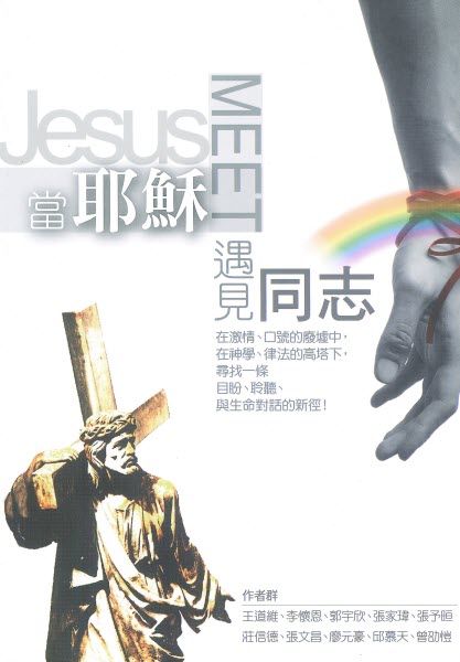當耶穌遇見同志 -- When Jesus Meets Homosexuals