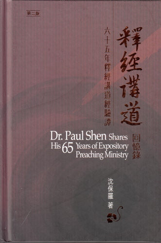 釋經講道回憶錄 -- Dr. Paul Shen Shares His 65 Years of Expository Preaching Ministry