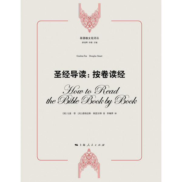 圣经导读：按卷读经（目前断版） -- How to read the Bible Book by Book -Simplified Chinese