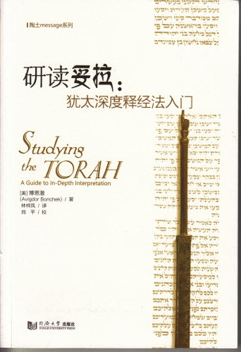 研讀妥拉:猶太深度釋經法入門 -- Studying the Torah