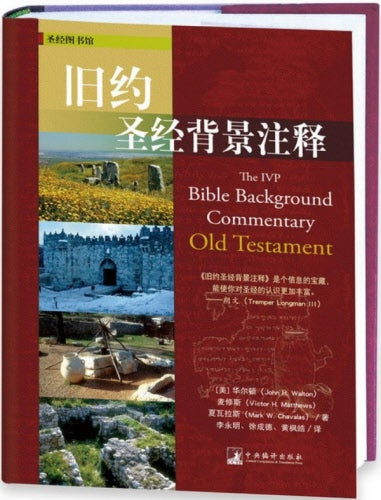 舊約聖經背景注釋( 簡 ) -- The IVP Bible Background Commentary: Old Testament