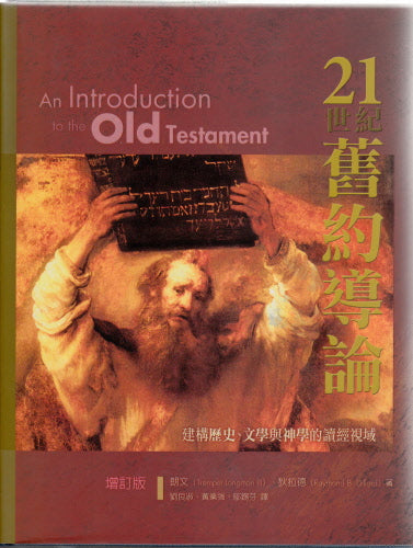 21世紀舊約導論 -- An Introduction to the Old Testament