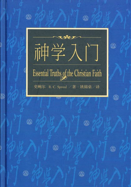 神學入門 -簡體 Essential Truths of the Christian Faith-Simp.