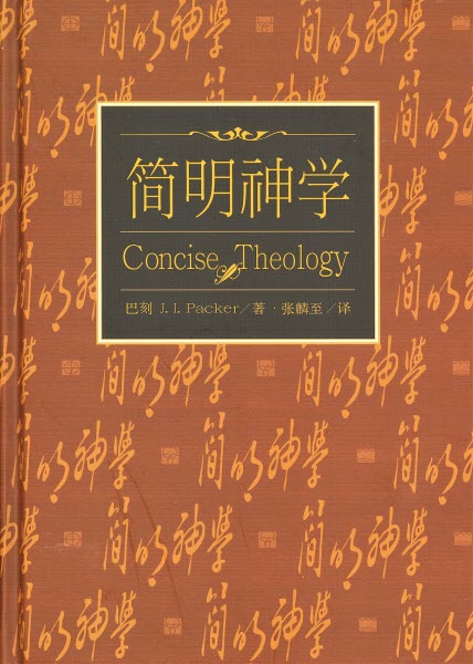 簡明神學(簡體) -- Concise Theology-Simplified Chinese