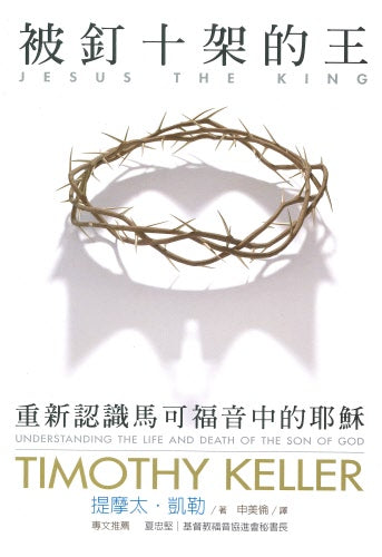 被釘十架的王：重新認識馬可福音中的耶穌 -- Jesus The King-Timothy Keller