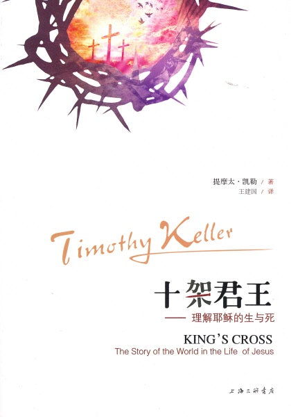 十架君王：理解耶稣的生与死 -- King's Cross: The Story of the World in the Life of Jesus（Simpfied Chinese)