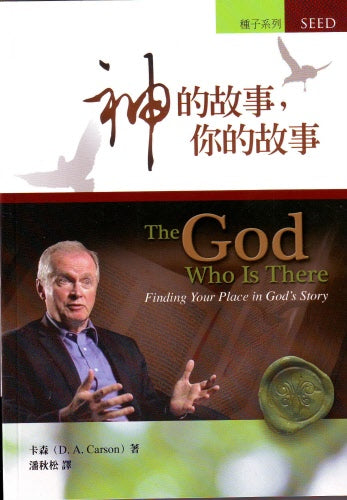 神的故事，你的故事(繁) -- The God Who Is There: Finding Your Place in God's Story. (Traditional Chinese Version)