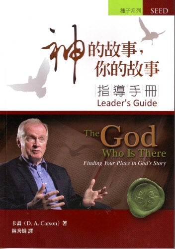 神的故事，你的故事(指導手冊) -- The God Who Is There:  Finding Your Place in God's Story. Leader's Guide.