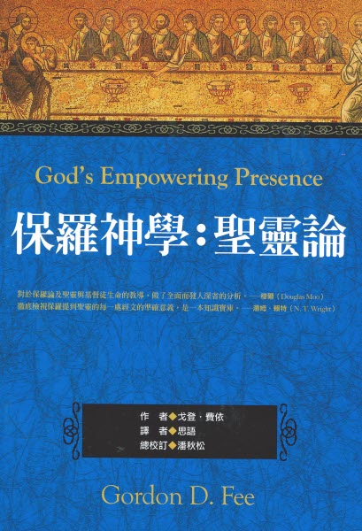 保羅神學-聖靈論 -- God’s Empowering Presence