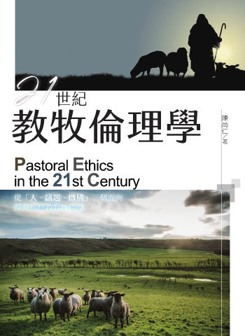 21世紀教牧倫理學 -- Pastoral ethics in the 21st century