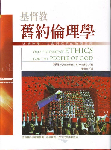 基督教舊約倫理學--建構神學 -- Old Testament Ethics For The People Of God