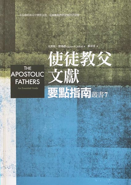 使徒教父文獻要點指南 -- The Apostolic Fathers: An Essential Guide