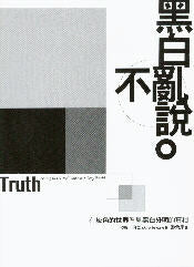 黑白不亂說 -- Truth: Seeing Black and White In A Gray World