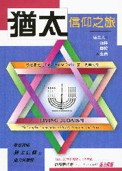 猶太信仰之旅 -- Living Judaism: The Complete Guide To Jewish Belief, Tradition, and Practice.