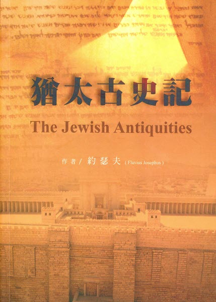 猶太古史記（繁）-- The Jewish Antiquities (Traditional Chinese) by Josephus Buy 4 copies for $40 Each