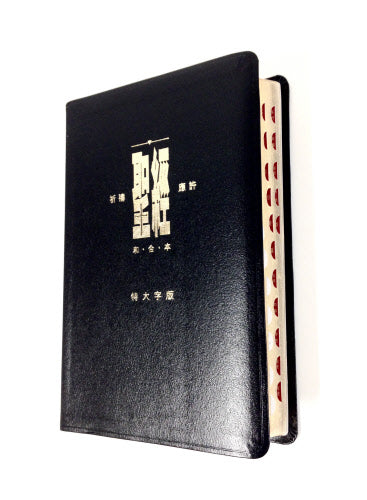 聖經·祈禱應許版·特大字版·繁體拇指索引·皮面金邊 -- Chinese Union Bible-Exra Large Print-Thumb Index-Leather-Traditional Chinese