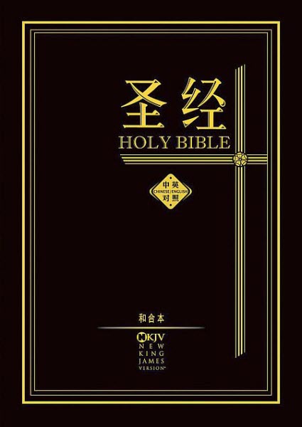 中英聖經-NKJV簡體和合本 CUV-NKJV Hardcover Simp.