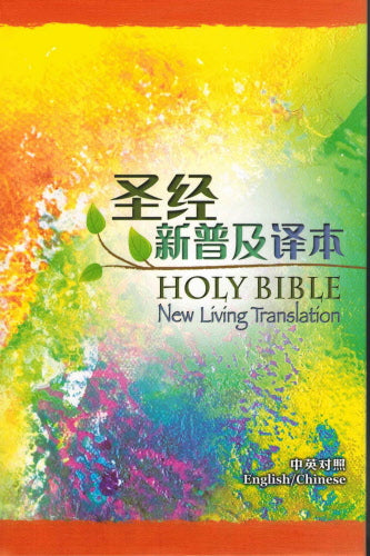 中英聖經-簡體新普及譯本-Holy Bible - English/Chinese (NLT - CNLT) by Chinese Bible International
