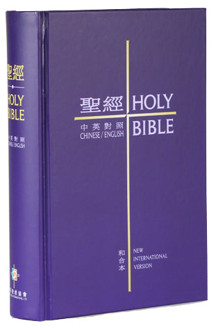 中英聖經·NIV/和合本·輕便·紫色精裝 -- CUV-NIV-Regular Size-Purple Hardcover-Traditional Chinese