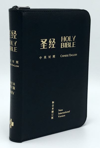 中英聖經-簡體和合本修訂版/NIV-黑色-皮面金邊-拉鍊-指印索引-袖珍版（10本以上特價45）RCUV-NIV Bible Leather-Zipper-Compact Size-Black-Simplified Chinese