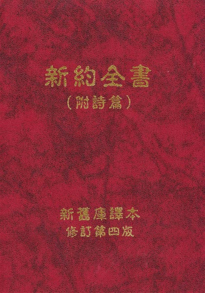 聖經新約全書-新舊庫譯本-參考原文與KJV同源-修订第四版-硬面精裝-簡體 -- New Testament with Book Of Psalms -Simplified Chinese Version-Hard Cover