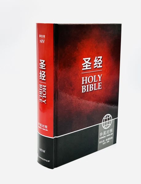 中英聖經·和合本/NIV·硬面白邊·簡體 (10本以上特價$30)CUV-NIV Bible-Hardcover-Simp.