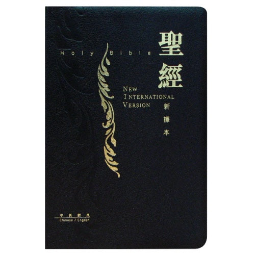 中英聖經 新譯本CNV/NIV 皮面金邊 繁体 Holy Bile CNV-NIV Leather Cover-Traditional Chinese