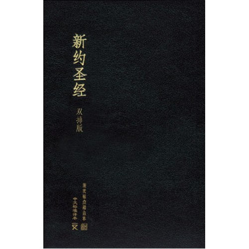 中文標準本-和合本對照·皮面金邊·新約·簡體 -- Chinese Standard Book Bible:New Testament  Leather with Golden Trim and a box.