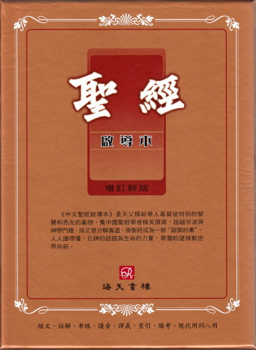 中文聖經啟導本(皮面金邊拇指索引豪華版) -- Chinese Study Bible  Luxury Leather Trad