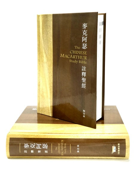 麥克阿瑟註釋聖經-硬面繁體 - John MacArthur Study Bible （Hard Cover Traditional Chinese)